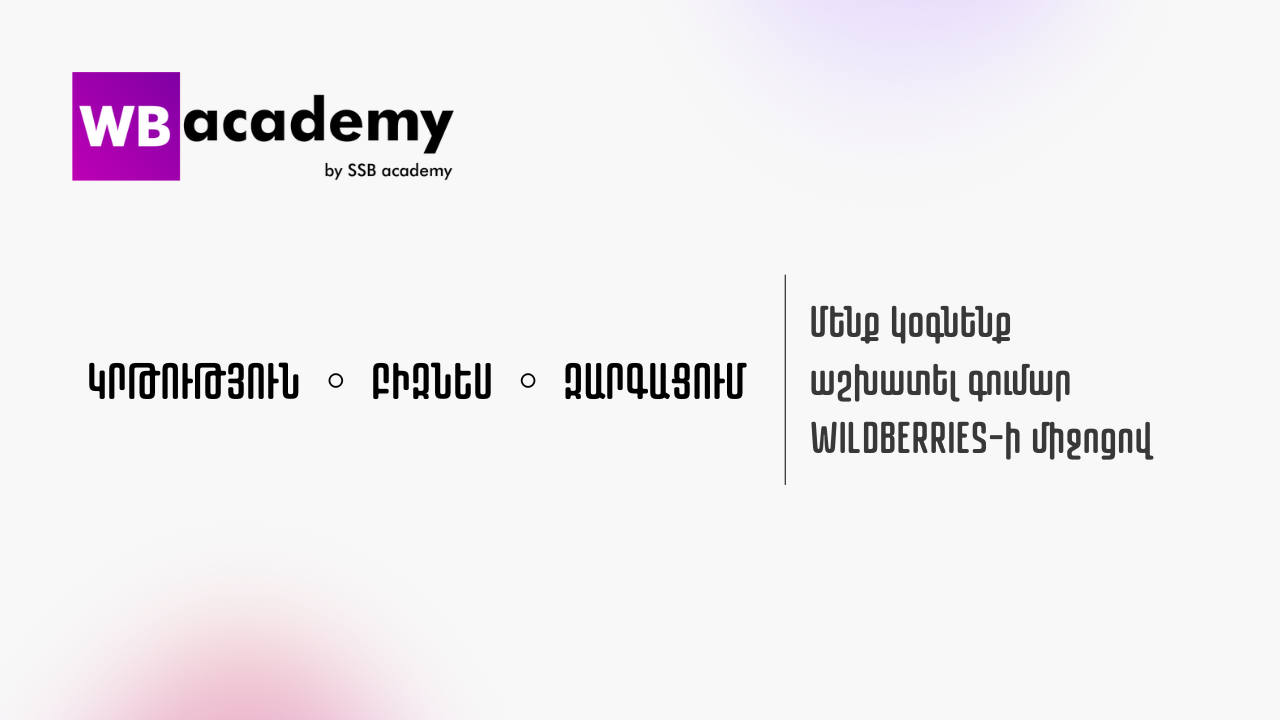 WB Academy | Մենք կօգնենք աշխատել գումար WILDBERRIES-ի միջոցով
