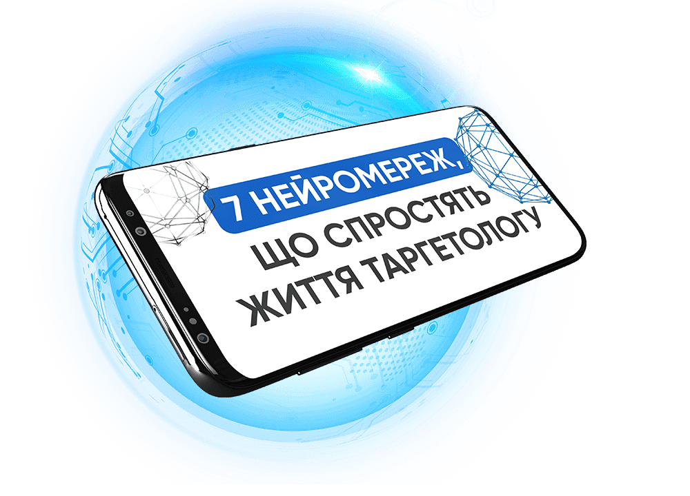 Бонус 4: 7 нейромереж, що спростять життя таргетолога