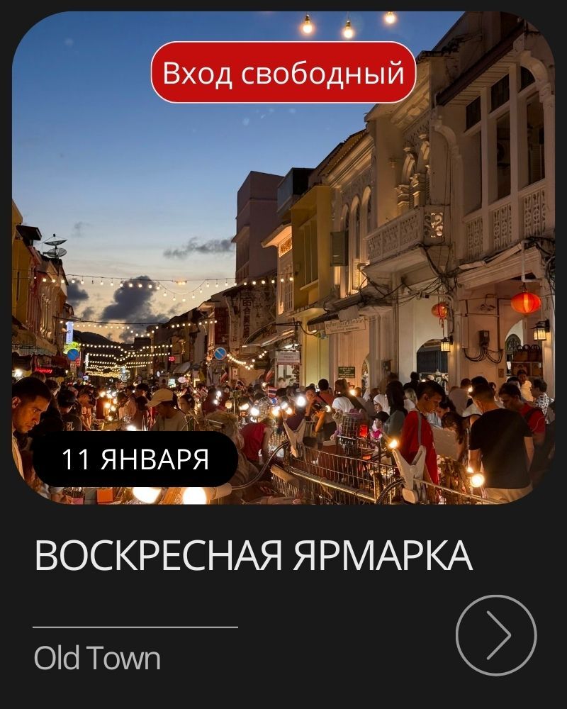 Афиша мероприятия в январе на Пхукете