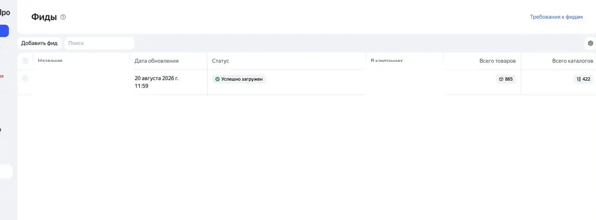Список фидов со статусами обработки в Яндекс Директе
