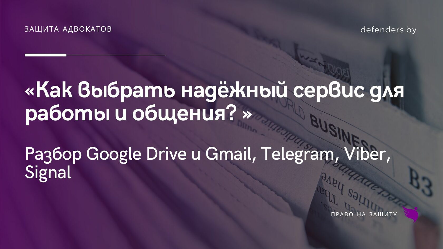 Как выбрать надёжный сервис для работы и общения? Разбор Google Drive и  Gmail, Telegram, Viber, Signal