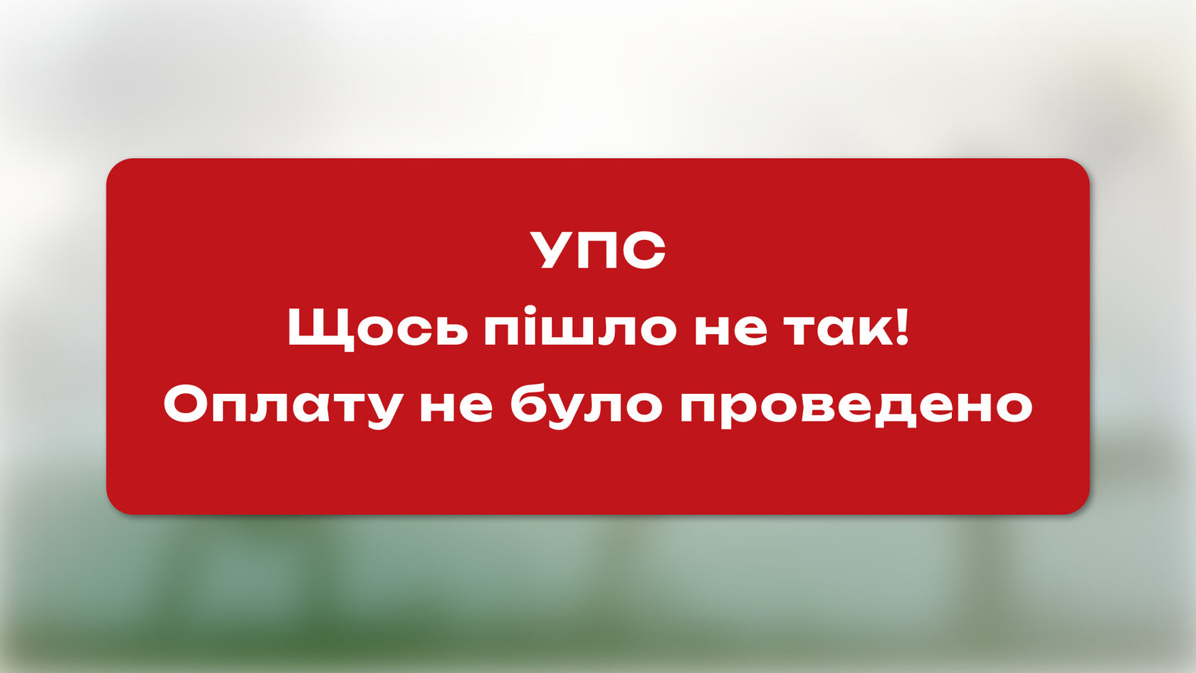 Оплата не проведена
