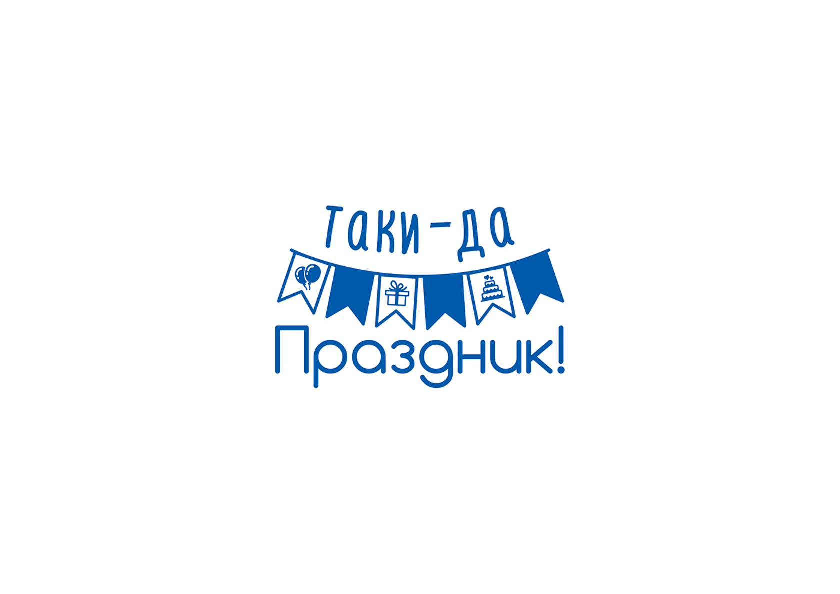 Разработка логотипа для event-агентства - Таки-да Праздник