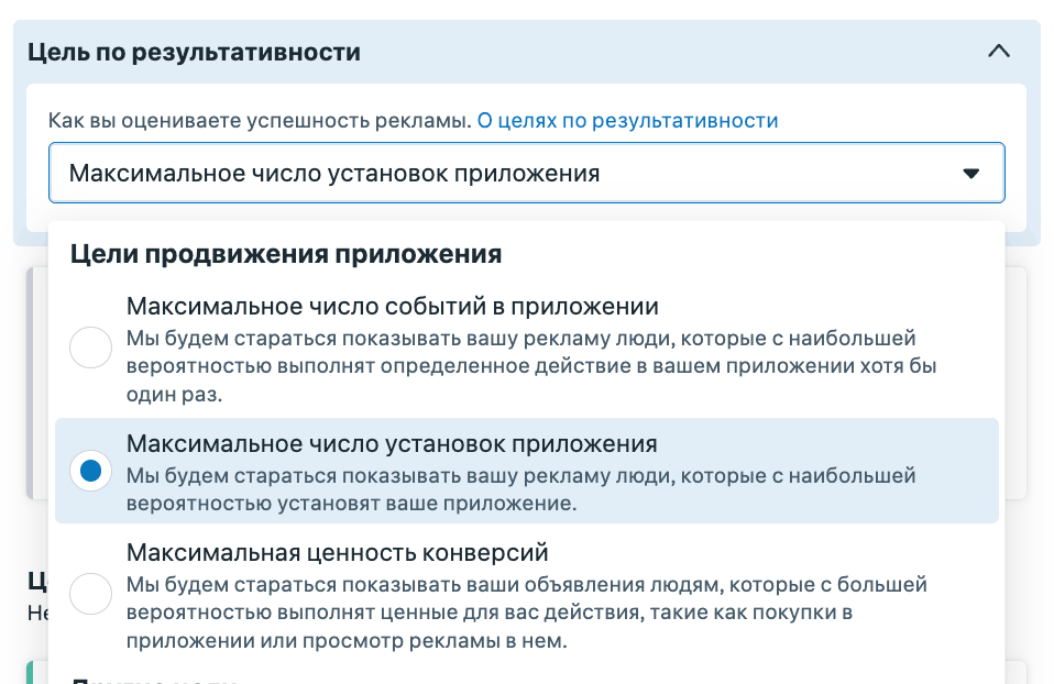 Цель по результативности в кампании Продвижение приложения