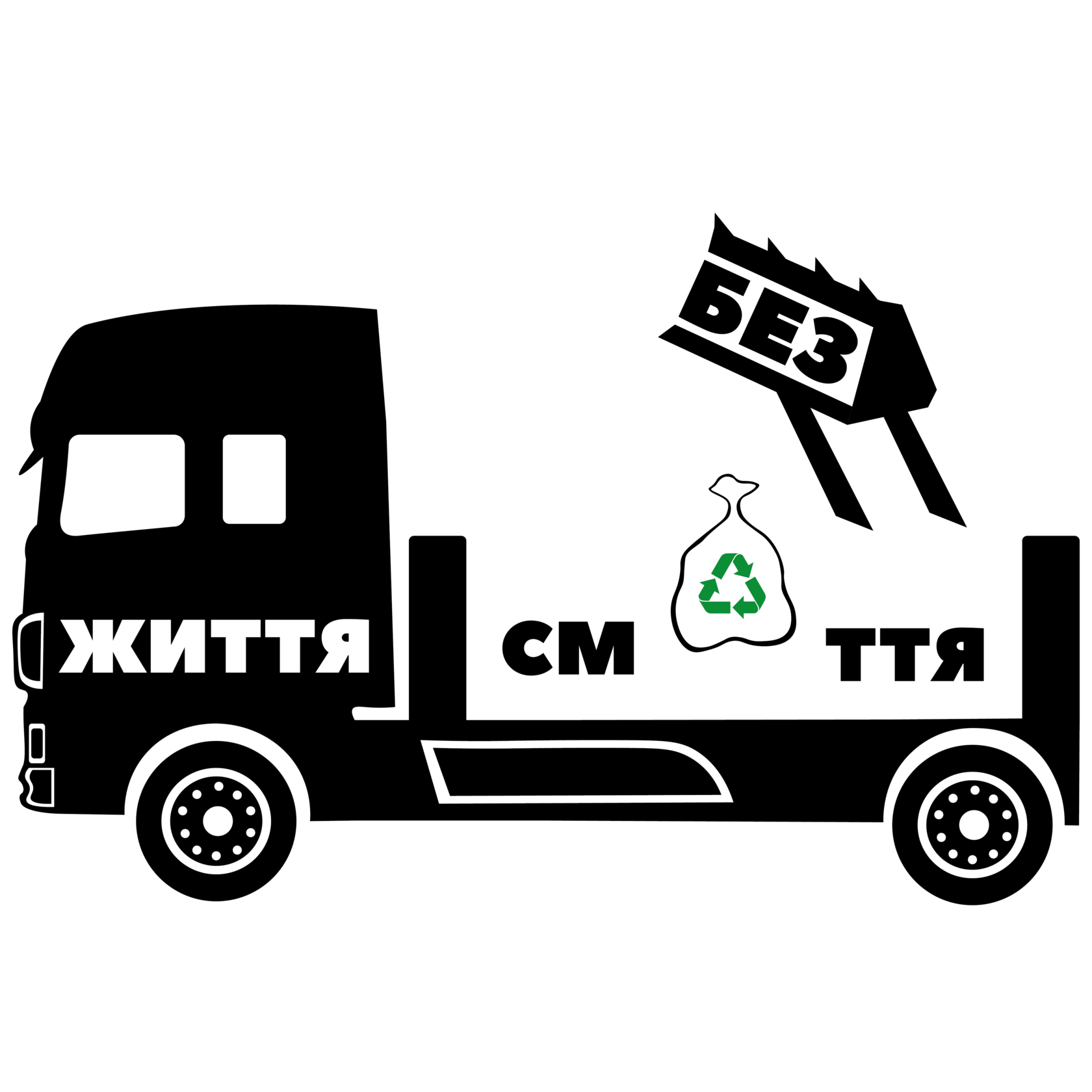 Життя Без Сміття 