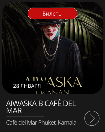 Афиша мероприятия в январе на Пхукете