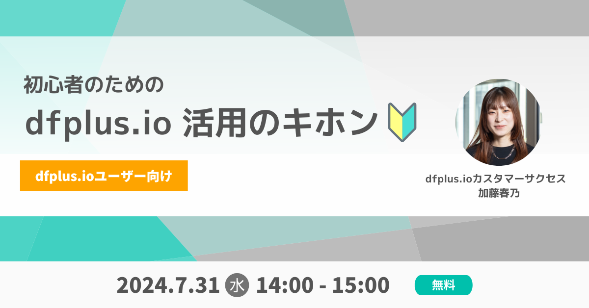 初心者のためのdfplus.io活用のキホン