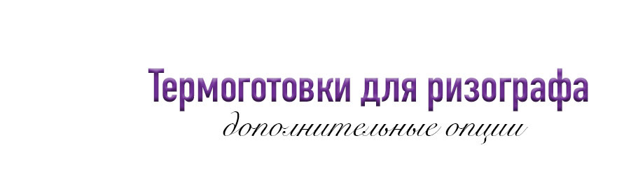  Расходные материалы 