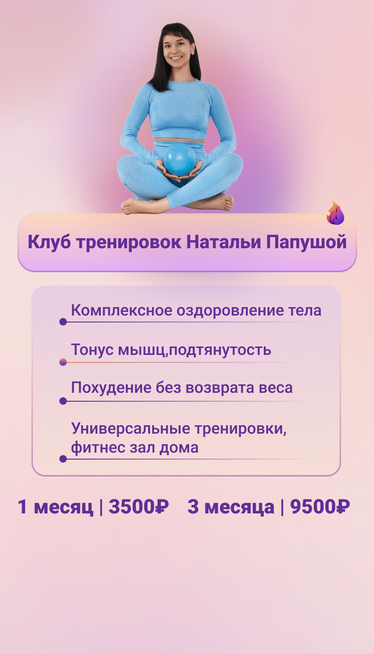 клуб тренировок Натальи Папушой