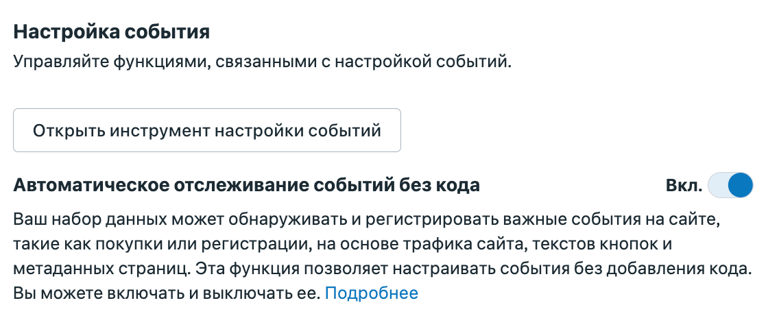 Инструмент настройки событий Meta и тумблер автоматического отслеживания событий без кода