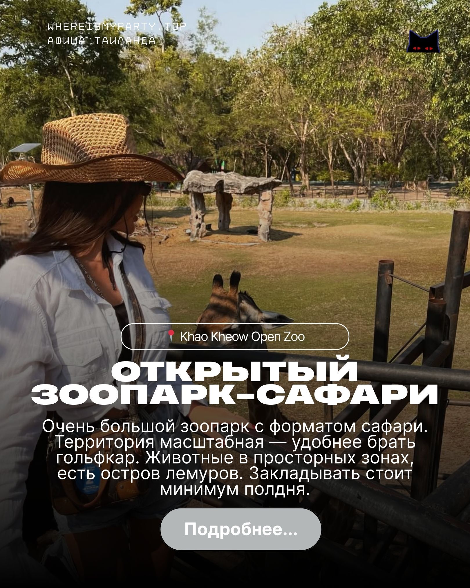 Открытый сафари парк в Паттайе