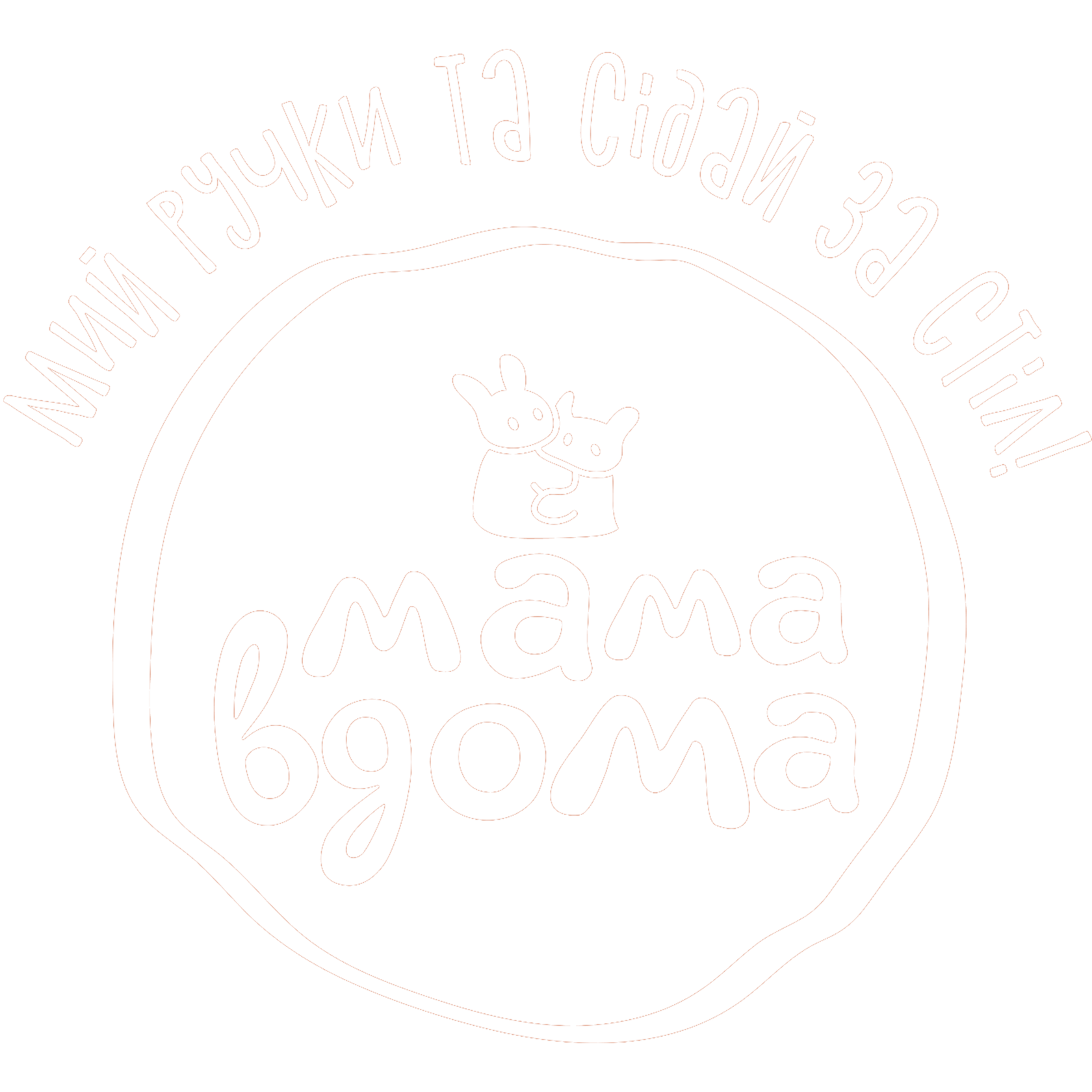 НЕ ГОДУЄМО, А ПІДЖИВЛЮЄМО!