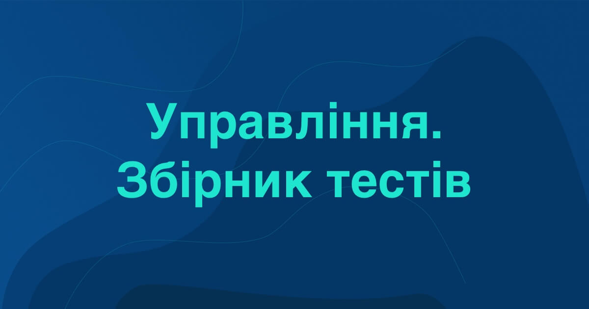 Добірка онлайн тестів для підготовки до ЄФВВ з управління та ...