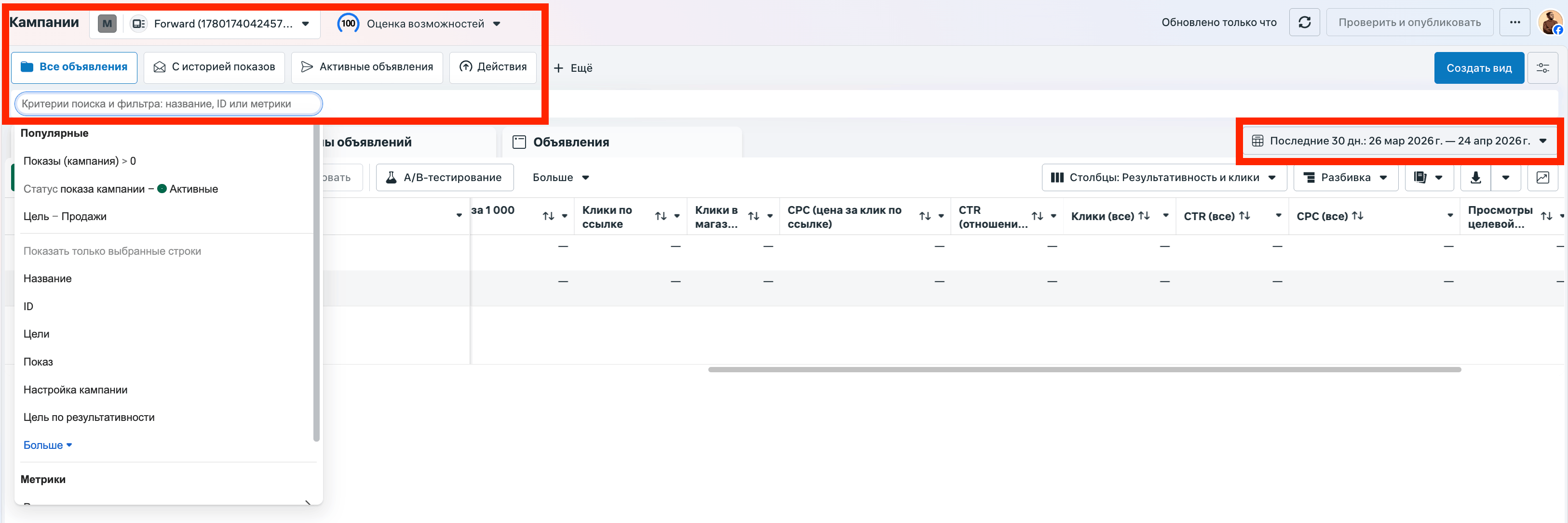 Верхняя панель Ads Manager: фильтр «Критерии поиска», подсвечен период «Последние 30 дн.» и подсказки фильтров (Показы, Статус, Цели)