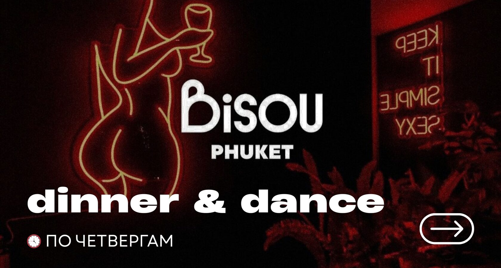 Афиша Dinner and Dance в Bisou на Пхукете по четвергам