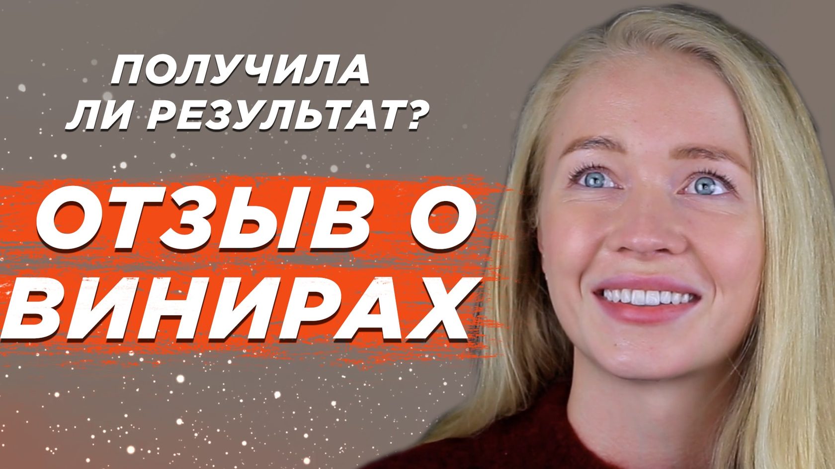 Отзыв о винирах
