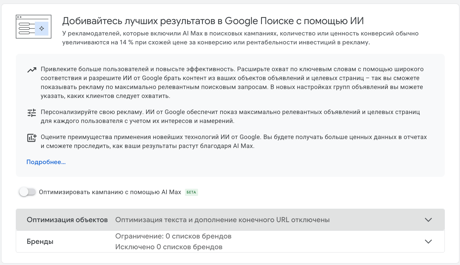 Настройка AI Max в поисковой кампании Google Ads: переключатель «Оптимизировать кампанию с помощью AI Max (бета)»