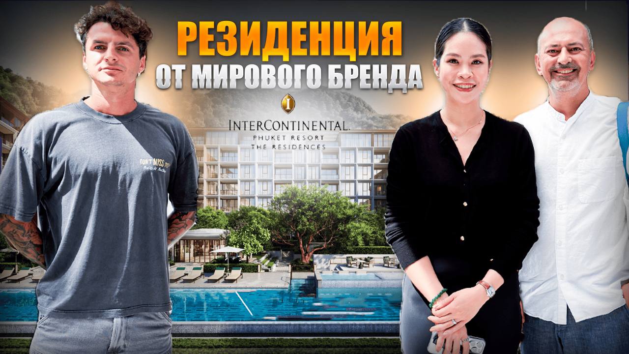 Резиденция InterContinental Phuket