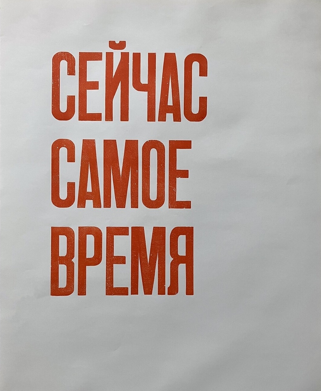 Постер мотивация. Сухой время сейчас. Сухой время сейчас. Сухой время сейчас. Сейчас самое время картинка.