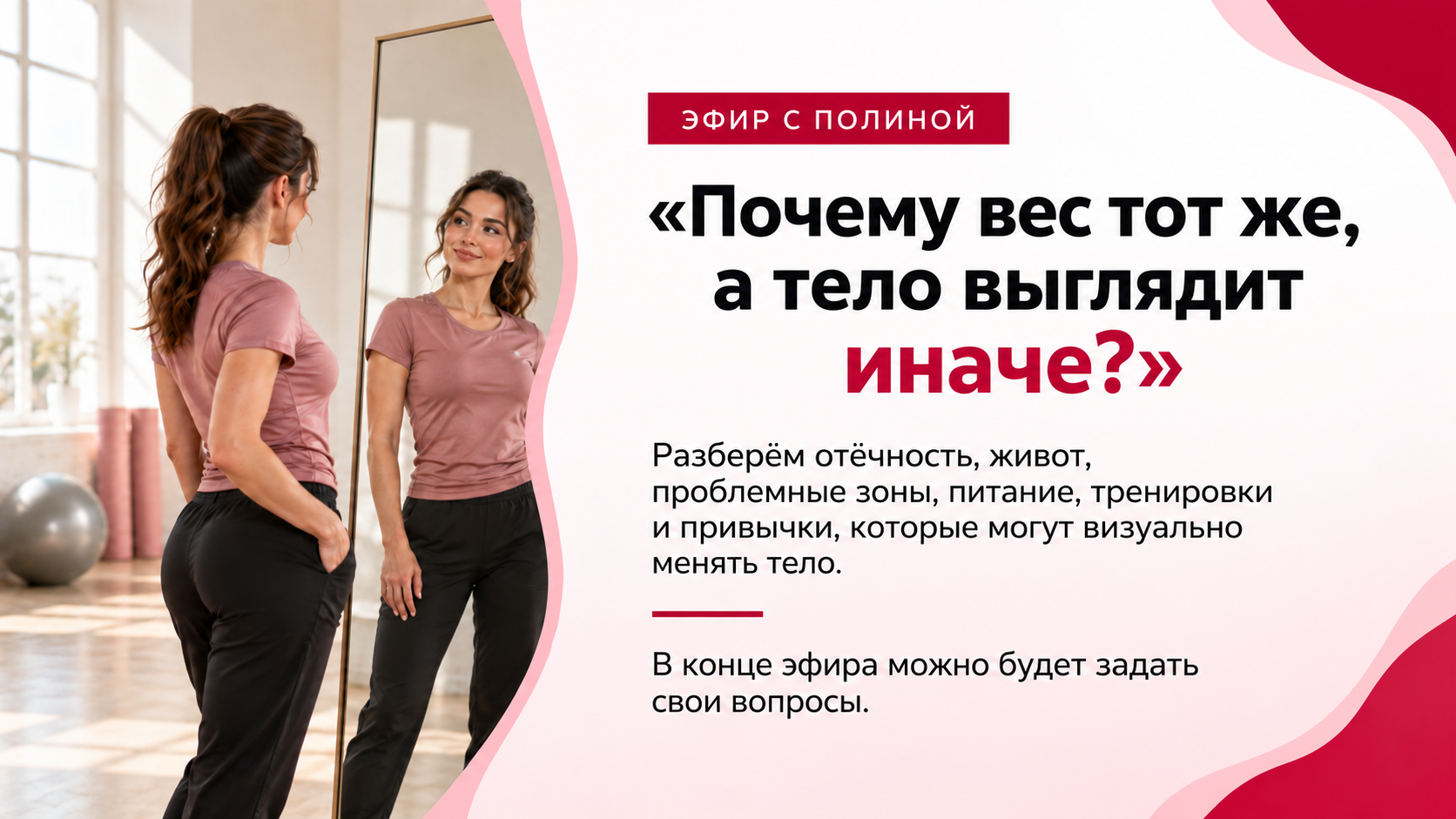 Эфир с Полиной