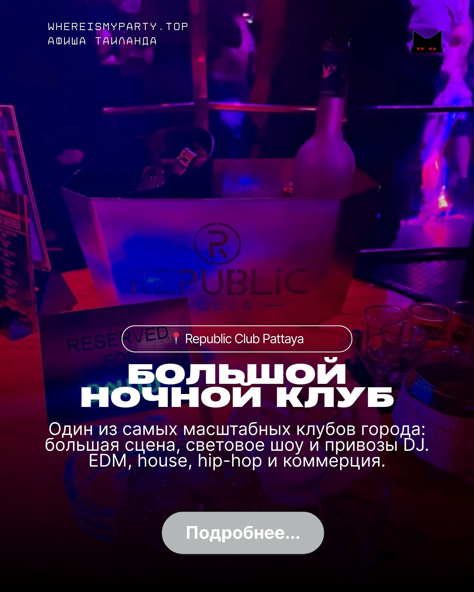 Republic club в Паттайе