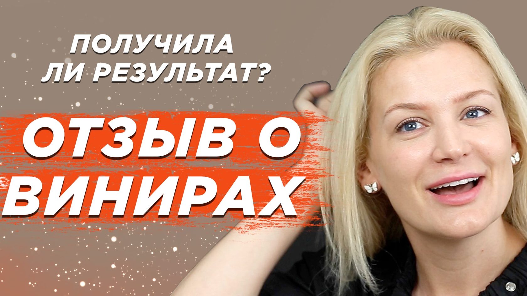 Отзывы о винирах