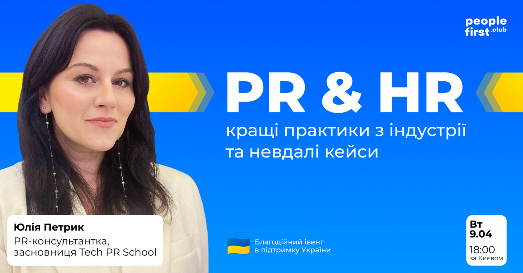 Pr And Hr кращі практики з індустрії та невдалі кейси Благодійний івент в підтримку України