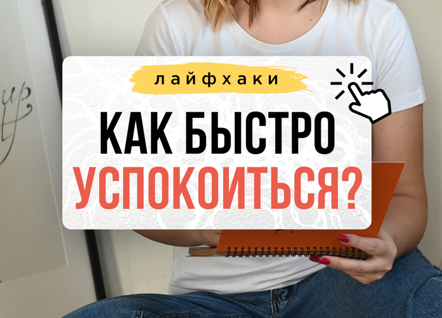 Как быстро успокоиться