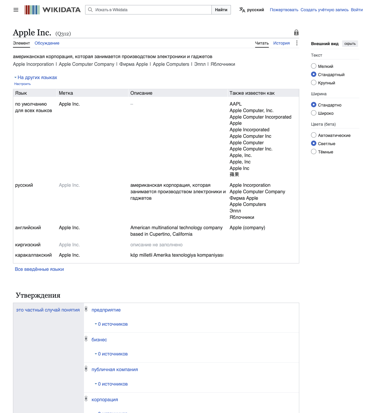 Карточка организации в Wikidata с идентификатором и заполненными свойствами