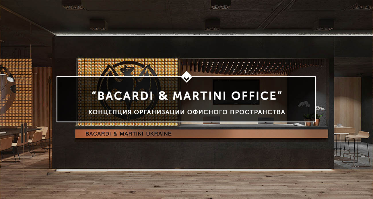 DA-Design - концепция офиса "Bacardi&Martini"