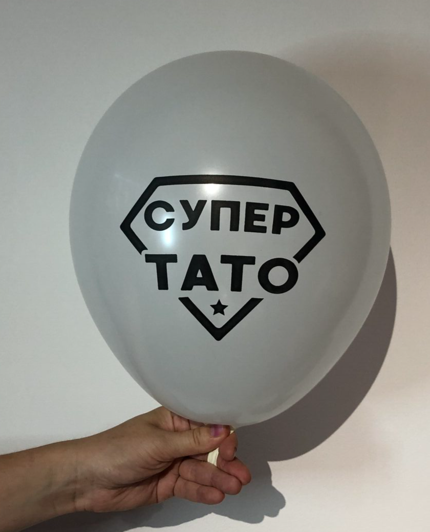 тату, папа, кулька татові, шарик папе