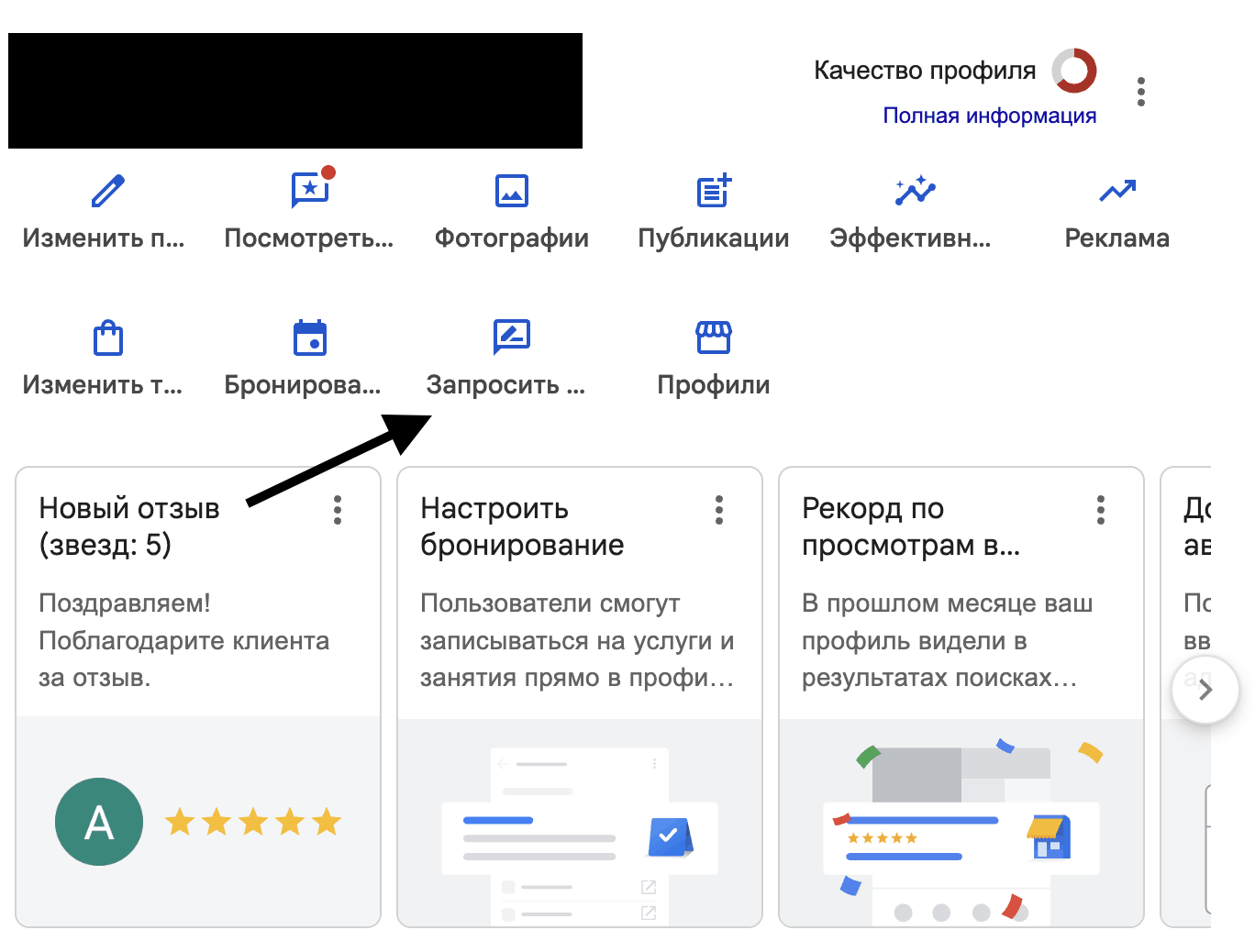 Панель управления бизнес-профилем Google с кнопкой «Запросить отзывы»
