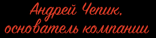 Андрей Чепик, №1 в СНГ по Чат-ботам