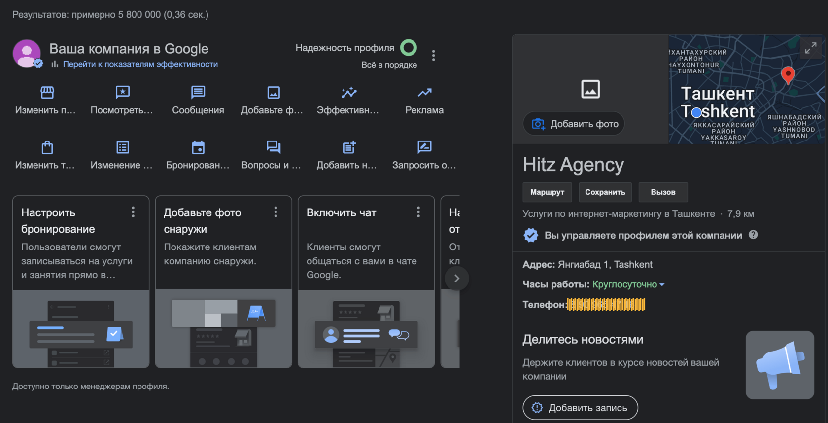 Интерфейс управления готовым профилем Google Business Profile