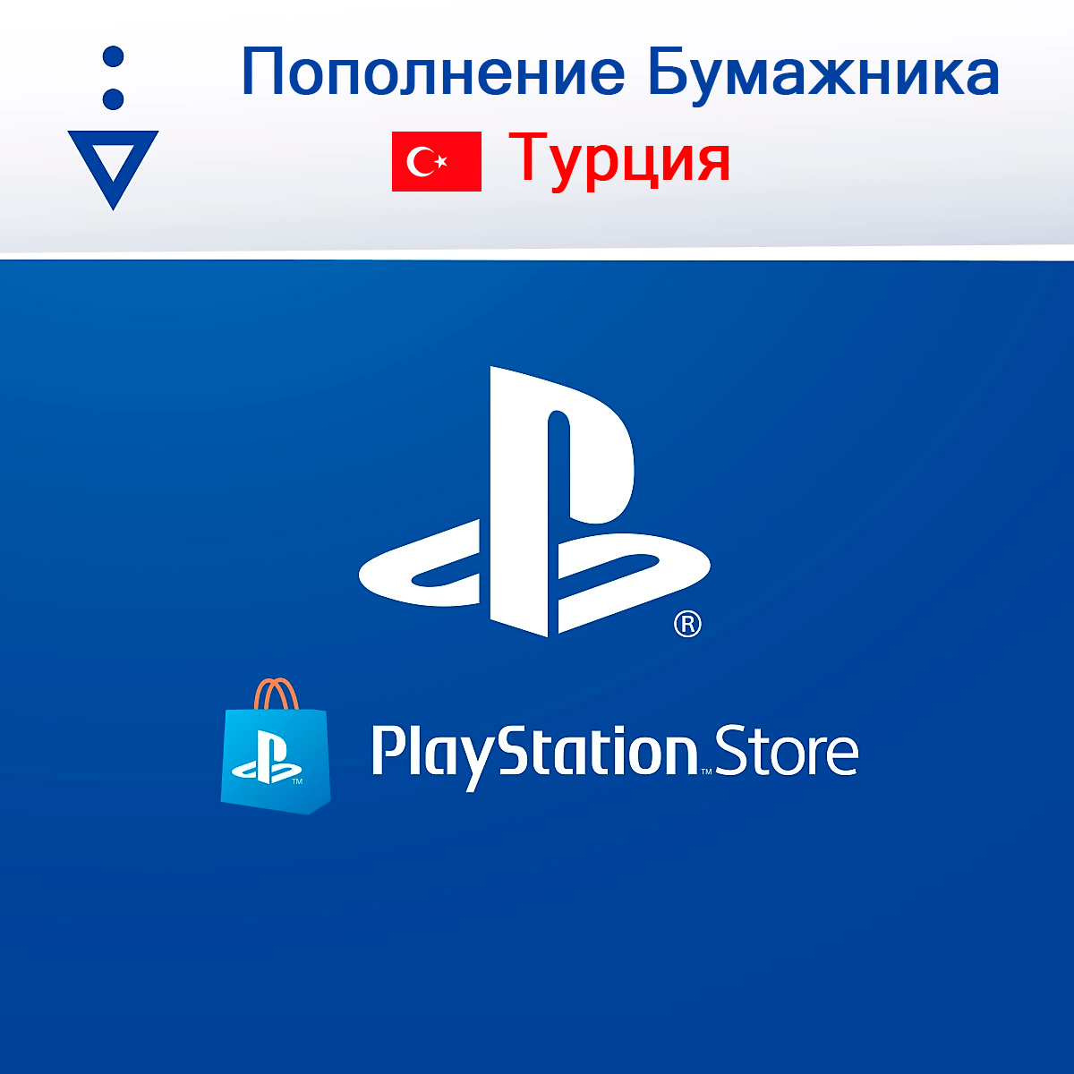 Пополнение PS Store Turkey - Быстро. Надежно. Безопасно.