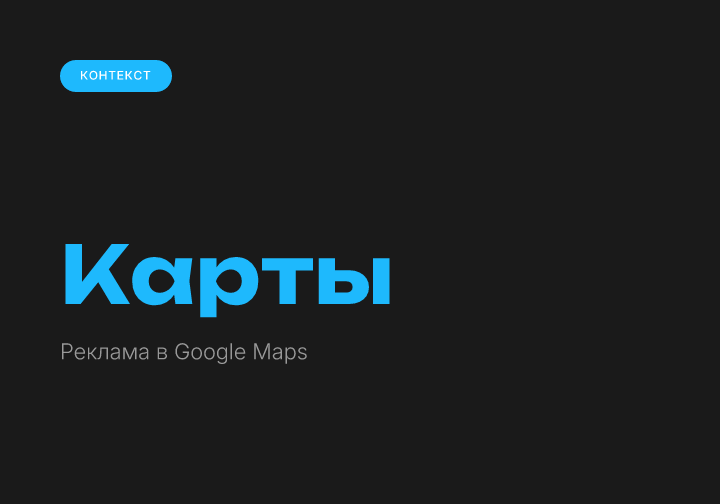 Реклама в Google Картах