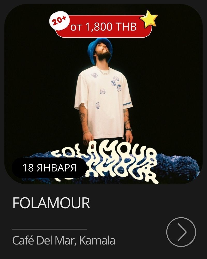 Афиша мероприятия в январе на Пхукете