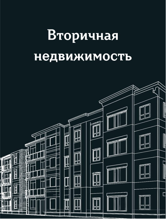 вторичная недвижимость