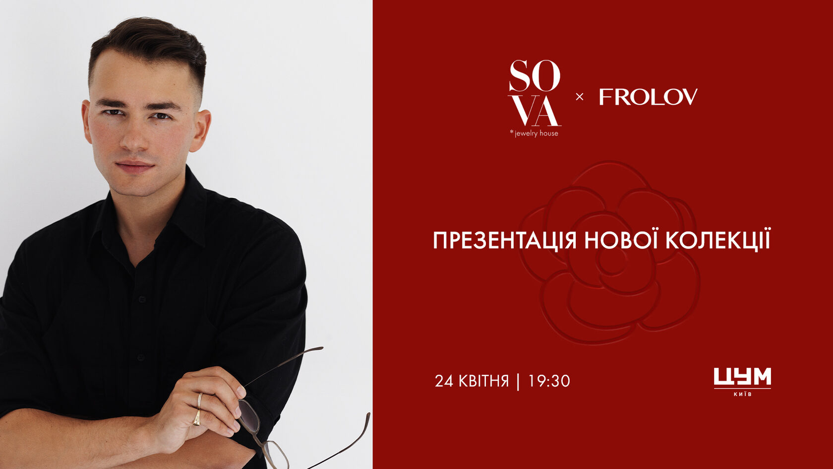 Презентація нової колекції SOVA х FROLOV із Іваном Фроловим у бутику SOVA в  ЦУМ | Новости интернет-магазина SOVA Jewels