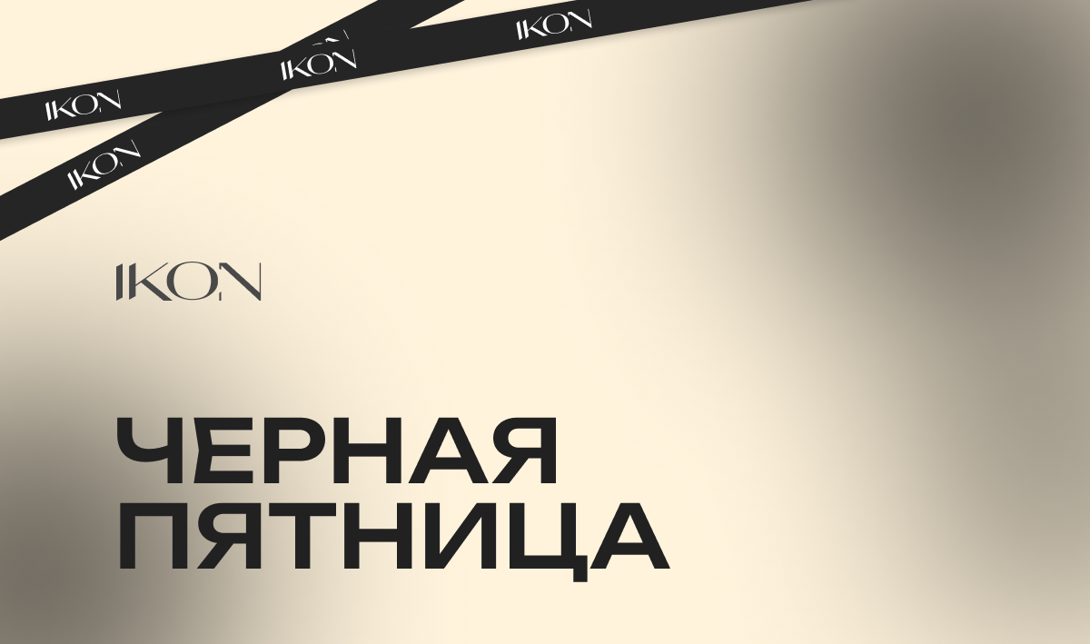 Черная пятница