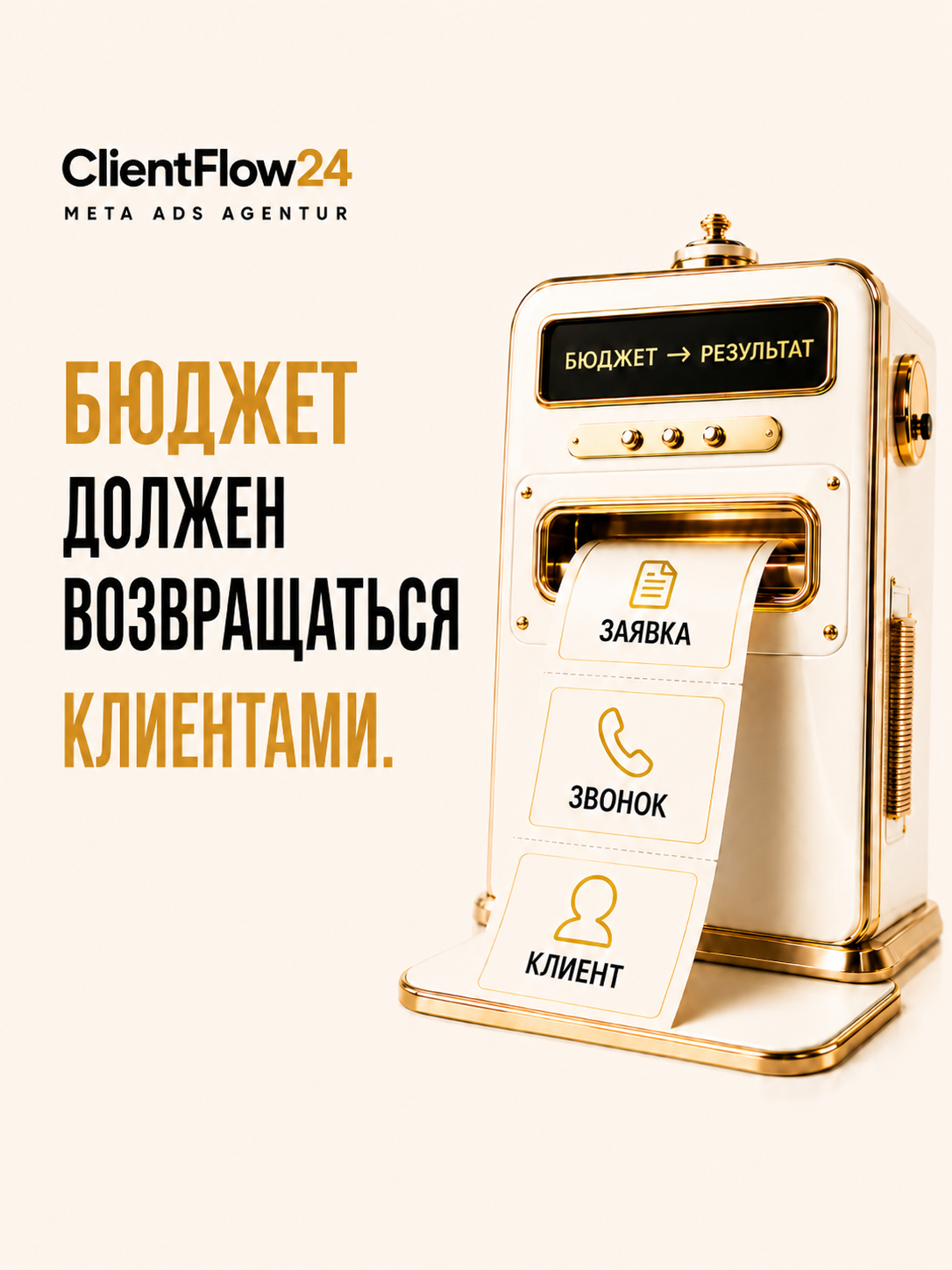 ClientFlow24: бюджет должен возвращаться клиентами