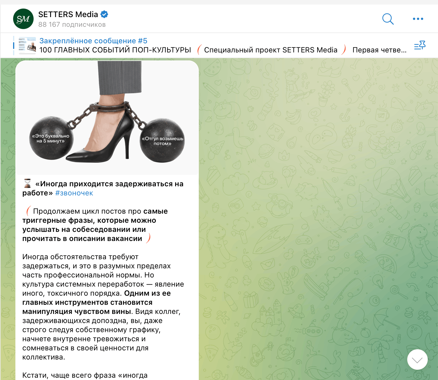 Пост SETTERS Media в Telegram: картинка с туфлей на цепи и текстом про задержки на работе