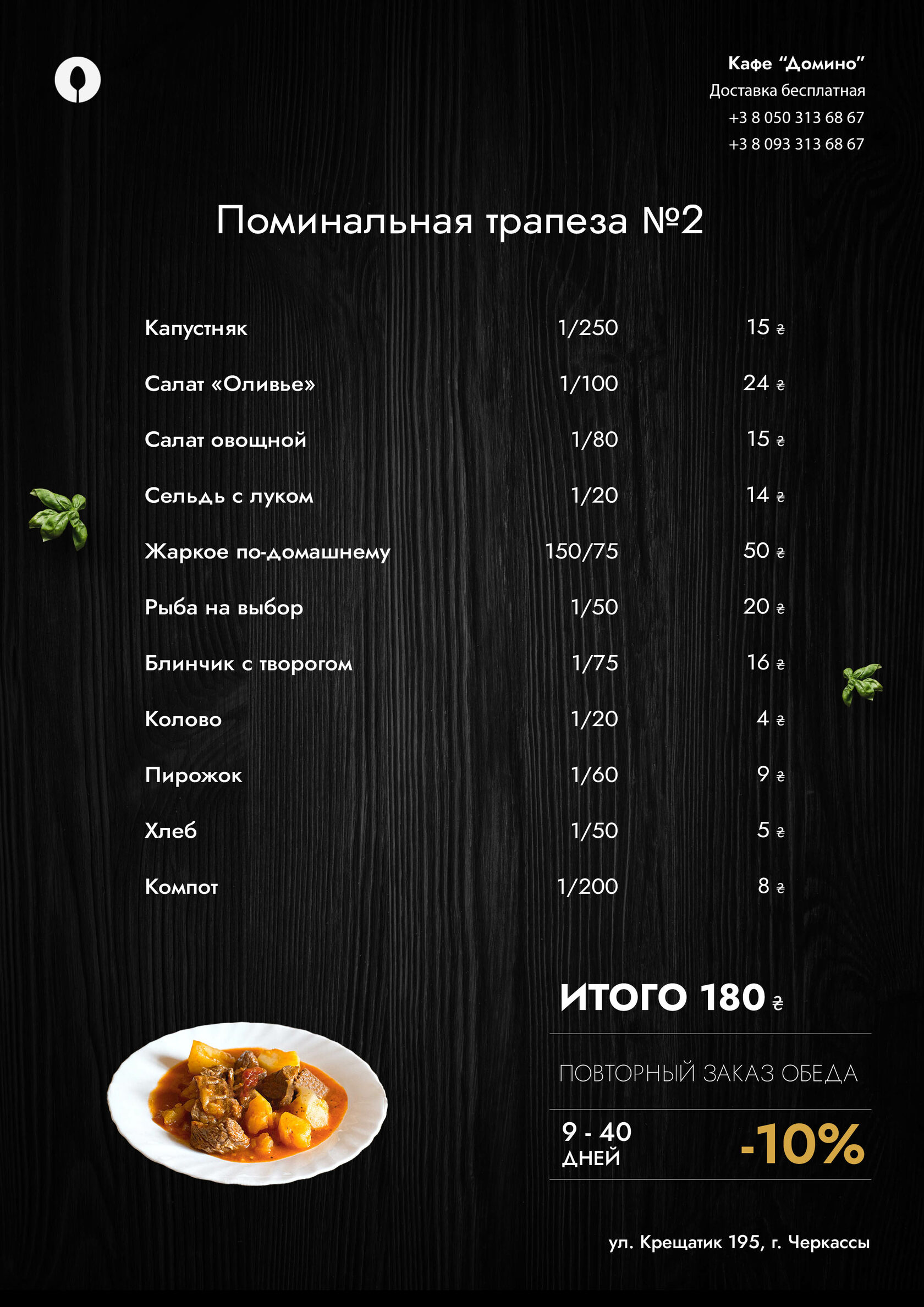 Меню Поминальное трапеза №2 180 грн.