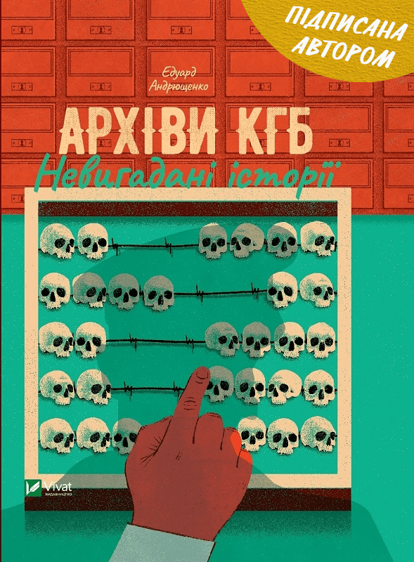 «Архіви КГБ. Невигадані історії»