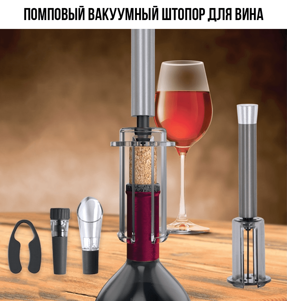 Помповый вакуумный штопор для вина WINO POP