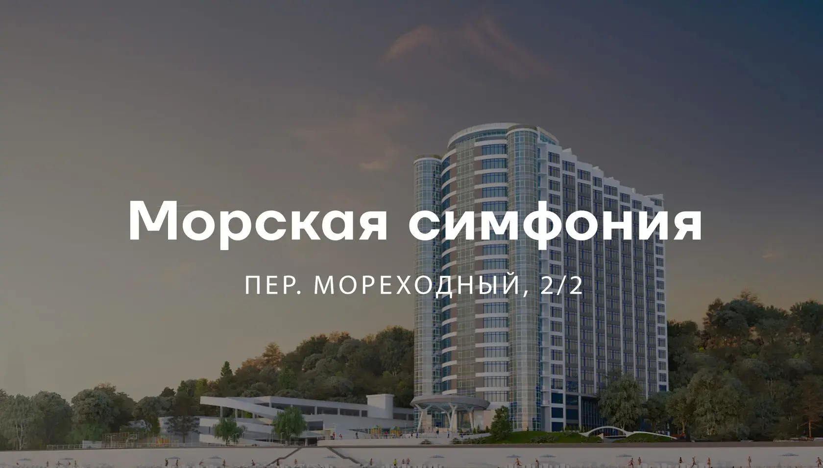 ЖК Морська Симфонія — апартаменти біля моря на тій самій вулиці, що й Пространство на Морському