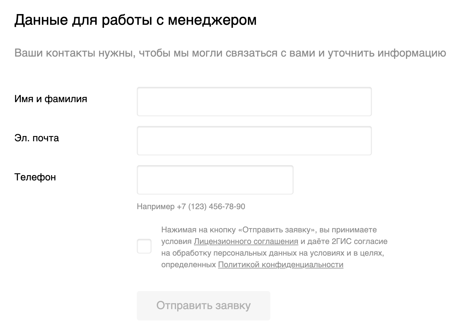Шаг формы 2ГИС с контактами для менеджера и кнопкой «Отправить заявку»