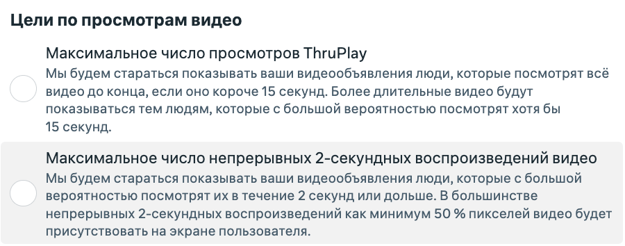 Скриншот Ads Manager: цели по просмотрам видео - Максимальное число просмотров ThruPlay и Максимальное число непрерывных 2-секундных воспроизведений видео