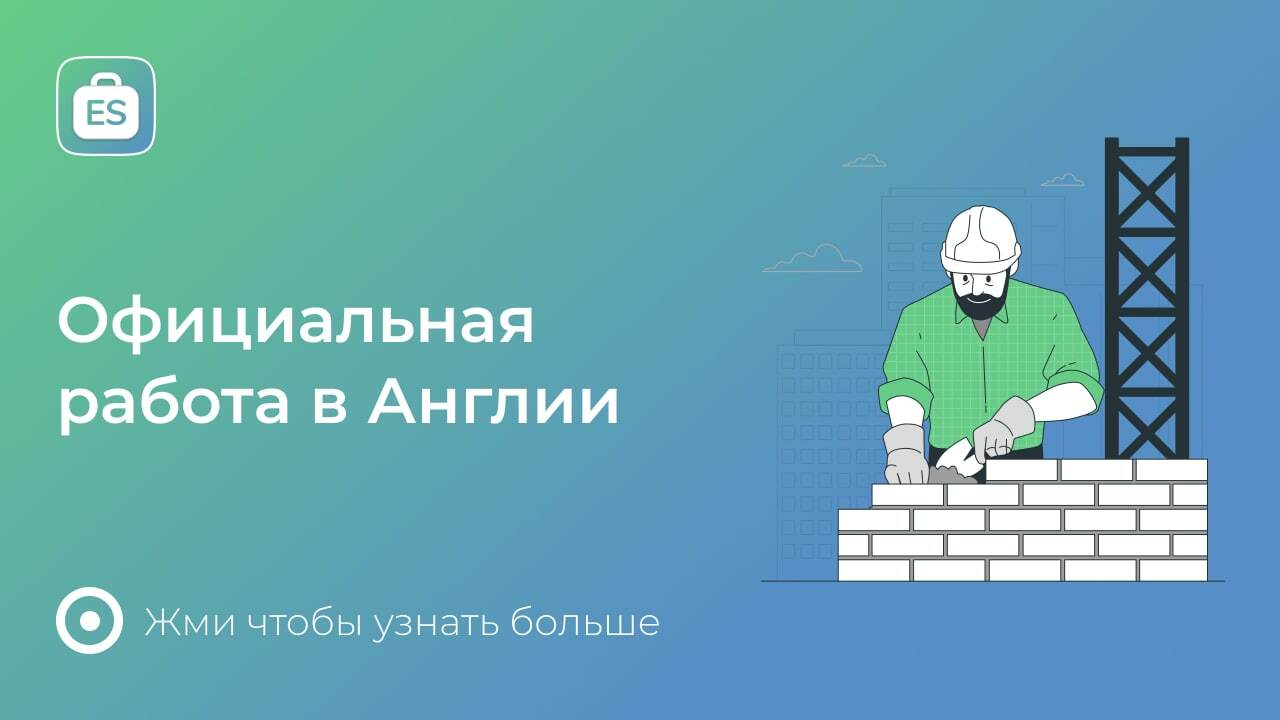 Работа в Англии для украинцев — официальные вакансии от работодателя