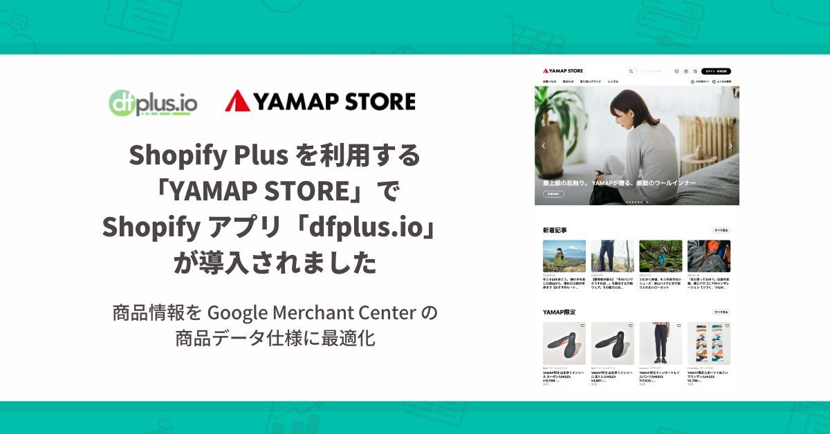 Shopify Plus を利用する「YAMAP STORE」が Shopify アプリ「dfplus.io - 商品データ最適化」を導入。商品情報を最適化して Google ショッピング広告を配信。